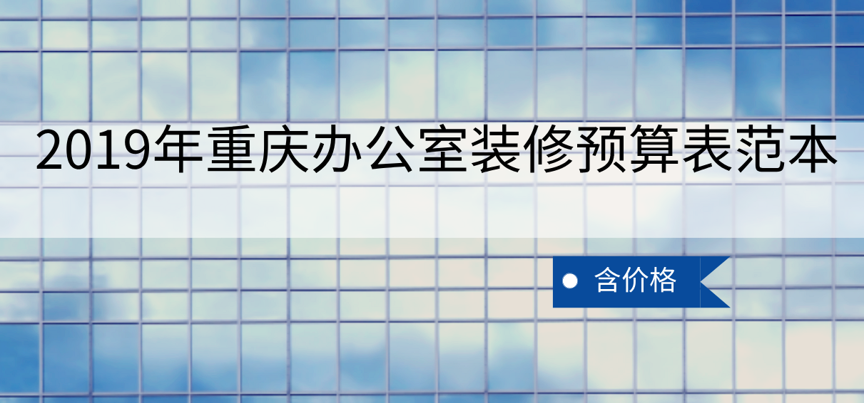  2019年重慶辦公室裝修預算表范本（含價格）